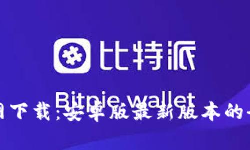 TP钱包官网下载:安卓版最新版本的全方位指南