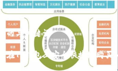 思考的与关键词
如何在TP钱包上安全快捷地购买BNB