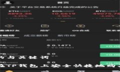 思考的与关键词如何在TP钱包上安全快