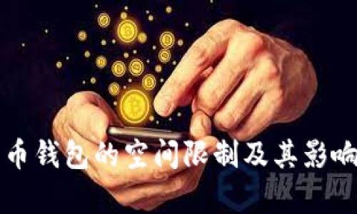 比特币钱包的空间限制及其影响分析