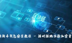 手机版狗狗币钱包安装教程 - 随时随地