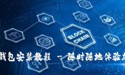 手机版狗狗币钱包安装教程 - 随时随地体验加密货币的魅力