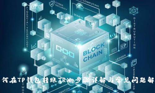 如何在TP钱包转账TRX:步骤详解与常见问题解答