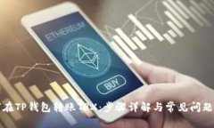如何在TP钱包转账TRX：步骤详解与常见