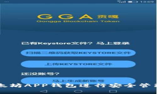 如何使用以太坊APP钱包进行安全管理和高效交易