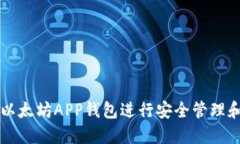 如何使用以太坊APP钱包进行安全管理和