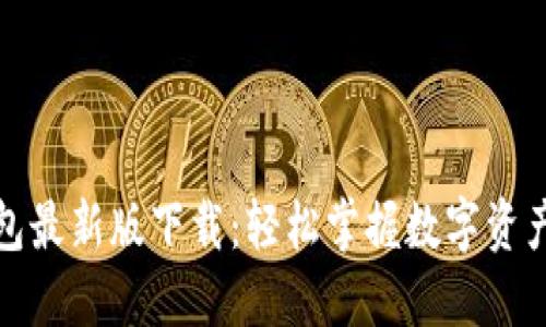 TP钱包最新版下载：轻松掌握数字资产管理