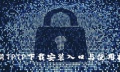 最新TPTP下载安装入口与使用指南