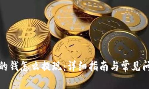 TP钱包的钱怎么提现：详细指南与常见问题解答