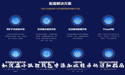 如何在小狐狸钱包中添加比特币的详细指南