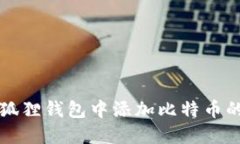 如何在小狐狸钱包中添加比特币的详细