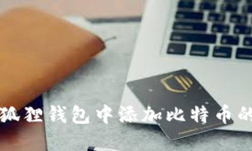 如何在小狐狸钱包中添加比特币的详细指南