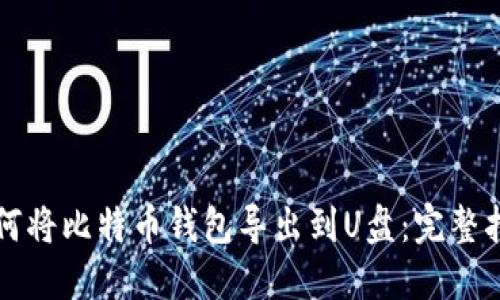 如何将比特币钱包导出到U盘：完整指南
