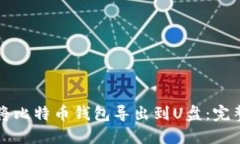 如何将比特币钱包导出到U盘：完整指