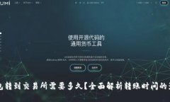 从TP钱包转到交易所需要多久？全面解