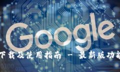 tP钱包安卓版下载及使用指南 - 最新版