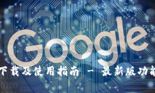 tP钱包安卓版下载及使用指南 - 最新版功能与安全性分析