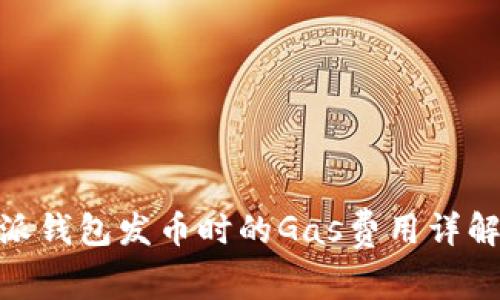: 比特派钱包发币时的Gas费用详解与策略