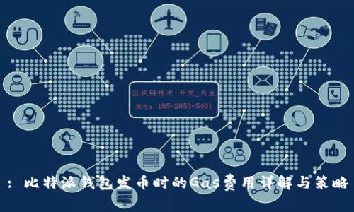 : 比特派钱包发币时的Gas费用详解与策略