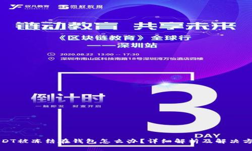 USDT被冻结在钱包怎么办?详细解析及解决方案