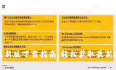 TP交易所最新版下载指南：轻松获取最