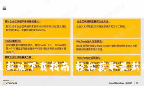 TP交易所最新版下载指南:轻松获取最新功能与优惠
