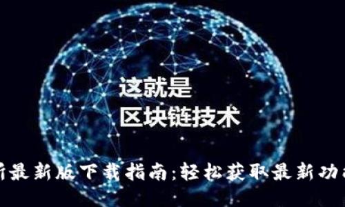 TP交易所最新版下载指南:轻松获取最新功能与优惠