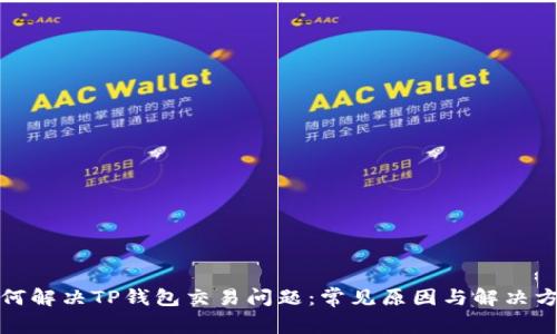 如何解决TP钱包交易问题:常见原因与解决方案