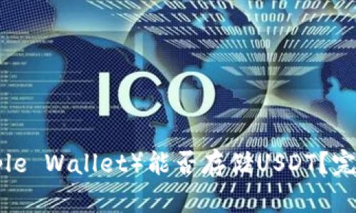 苹果钱包(Apple Wallet)能否存储USDT?完整指南与解答