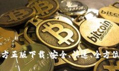 TP官方正版下载：安全、快速、全方位