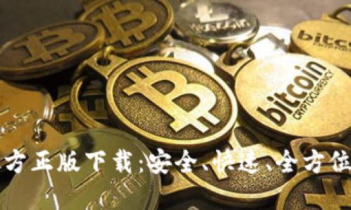TP官方正版下载:安全、快速、全方位指南