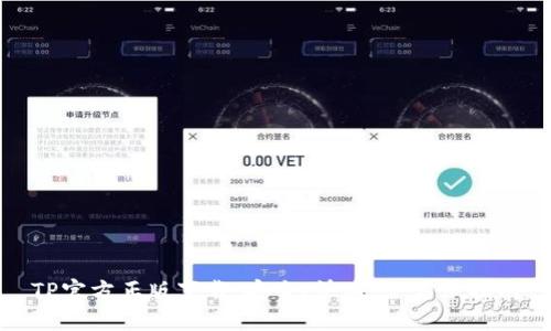 TP官方正版下载:安全、快速、全方位指南