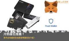 比特币钱包同步的数据解密：如何确保