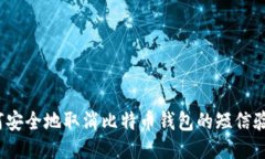 如何安全地取消比特币钱包的短信验证