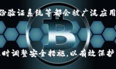   比特币钱包的风险解析与安全防护措