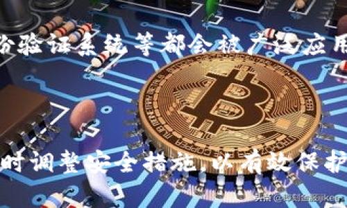   比特币钱包的风险解析与安全防护措施 / 

 guanjianci 比特币钱包,数字货币,安全防护,风险管理 /guanjianci 

## 内容主体大纲

1. 引言
   - 比特币及其钱包的简介
   - 当前比特币的市场影响力与受欢迎程度

2. 比特币钱包的类型
   - 线上钱包
   - 离线钱包
   - 硬件钱包
   - 手机钱包与桌面钱包的比较

3. 比特币钱包的潜在风险
   - 黑客攻击
   - 软件漏洞
   - 用户错误
   - 外部欺诈

4. 如何安全使用比特币钱包
   - 强密码和双重认证
   - 定期备份
   - 使用冷钱包存储大额资金
   - 谨防钓鱼攻击和恶意软件

5. 加密技术在比特币钱包中的应用
   - 公钥与私钥的安全性
   - 节点验证过程
   - 网络安全技术的演变

6. 未来趋势：比特币钱包的安全性
   - 新技术的应用
   - 用户意识的提升
   - 行业监管的未来

7. 结论
   - 总结比特币钱包使用中的风险与防护
   - 对投资者的建议

## 详细内容

### 1. 引言

比特币作为一种新兴的数字货币，近年来在全球范围内得到了广泛的关注与应用。越来越多的人开始投资比特币，这也使得相关的技术和服务逐步完善。其中，比特币钱包是储存、管理比特币的必要工具。尽管比特币的交易过程透明且去中心化，但其钱包的安全性却时常受到用户的担忧。

许多人在使用比特币钱包时，可能没有意识到潜在的风险。在这一领域，了解比特币钱包的种类和风险，掌握一系列安全使用的措施，显得尤为重要。本文将分析比特币钱包的风险，并提供相应的安全防护措施。

### 2. 比特币钱包的类型

#### 线上钱包

线上钱包，也称为网络钱包，是用户通过网络浏览器访问的数字货币钱包。这种钱包通常是由第三方企业提供，其便利性使得用户可以随时随地进行比特币交易。然而，在线钱包的缺点是对用户的安全性较低，容易成为黑客攻击的目标。

#### 离线钱包

离线钱包是指用户将比特币存储在与互联网断开连接的设备或纸张上。这种存储方式相对安全，可以有效防止黑客攻击。然而，离线钱包的使用也意味着用户在交易时需要先将其连接到互联网，这就带来了不便。

#### 硬件钱包

硬件钱包是专为存储数字货币而设计的物理设备。这种设备通过加密技术保护私钥，能够保证比特币的安全。尽管硬件钱包的成本较高，但它们是目前已知最安全的存储方式之一，适合于大额资金的存储。

#### 手机钱包与桌面钱包的比较

手机钱包与桌面钱包是两种最常见的比特币钱包应用形式。手机钱包更为便捷，支持移动支付，适合日常小额交易。桌面钱包则在安全性上更具优势，由于其需要在个人电脑上下载整个区块链数据，相对较难被攻击。然而，桌面钱包的使用灵活性略低。

### 3. 比特币钱包的潜在风险

#### 黑客攻击

黑客攻击是比特币钱包面临的最大风险之一。由于比特币的匿名特性和不可逆性，一旦比特币被黑客盗取，几乎无法追回。黑客攻击通常发生在在线钱包和交易所上，利用各种手段窃取用户数据和私钥。

#### 软件漏洞

比特币钱包的软件可能存在漏洞，这使得黑客能够利用这些漏洞进行攻击。例如，钱包软件的编程错误可能导致资金丢失。此外，一些不安全的第三方钱包可能为用户提供恶意软件，导致严重后果。

#### 用户错误

用户在使用比特币钱包时的错误操作也是导致资金损失的常见原因。这包括错误地输入地址、误删私钥或记错密码。由于比特币交易是不可逆的，用户一旦发生错误，将无法恢复资金。

#### 外部欺诈

除了黑客攻击，用户还可能面临外部欺诈。诈骗者通常会通过假冒网站、虚假的投资机会或社交工程等手段欺骗用户。用户需要提高警惕，远离那些承诺快速获利的项目，以避免被诈骗。

### 4. 如何安全使用比特币钱包

#### 强密码和双重认证

设置强密码是保护比特币钱包的第一步。用户应选择长度在12位以上，并包含字母、数字及符号的组合。此外，启用双重认证（2FA）能够为账户增加一层安全保障，防止恶意攻击者轻易获得账户访问权限。

#### 定期备份

定期备份是确保用户能够恢复比特币钱包的重要措施。用户应将钱包数据保存到安全的位置，例如外部硬盘、云存储或加密USB驱动器中。这种方式能有效保护用户在设备丢失或损坏时的资金安全。

#### 使用冷钱包存储大额资金

对于投资者而言，大额资金的安全存储尤为重要。使用冷钱包可以有效避免黑客的攻击，使用户的比特币资产远离互联网的风险。对于长期投资者，尤其推荐使用硬件钱包存储大额比特币。

#### 谨防钓鱼攻击和恶意软件

用户应提高防范意识，避免点击不明链接或提供个人信息。钓鱼攻击通常伪装成正常网站，诱导用户输入私钥、密码等敏感信息。此外，安装安全软件和防火墙可以有效阻止恶意软件的侵入。

### 5. 加密技术在比特币钱包中的应用

#### 公钥与私钥的安全性

比特币使用公钥和私钥机制确保交易的安全性。公钥可以公开分享，进行比特币接收，而私钥则需要妥善保护，只有拥有该私钥的用户才能进行资金转移。因此，私钥的安全性直接影响到用户资产的安全。

#### 节点验证过程

在比特币网络中，所有交易都需要经过节点的验证，确保交易的合法性。参与验证的节点通过共识算法确认交易信息，防止双重花费及其他欺诈行为。这一过程为比特币钱包的安全提供了强有力的技术保障。

#### 网络安全技术的演变

伴随比特币钱包的普及，网络安全技术也不断演变。从早期的简单加密到如今多层次的安全防护，网络安全的提升使得用户资产的安全性大幅提高。随着技术的进步，未来将有更多安全技术应用于比特币钱包中。

### 6. 未来趋势：比特币钱包的安全性

#### 新技术的应用

未来，比特币钱包的安全性将受益于区块链技术、智能合约等创新技术的应用。这些技术的引入将为比特币交易的安全性提供更为完善的保障。例如，通过智能合约可以实现用户间的自动信任验证，降低潜在欺诈风险。

#### 用户意识的提升

随着比特币的广泛应用，用户的安全意识也在不断提升。越来越多的用户开始主动学习如何保护自己的比特币资产，这意味着市场对安全性解决方案的需求将进一步增加。社会各界也应积极推动相关知识的普及。

#### 行业监管的未来

比特币行业的监管力度也在逐步加强。一些国家已开始对数字货币交易所和钱包进行监管，以确保用户资金的安全。随着法规的落实，用户将在一个更加安全的环境中进行投资。

### 7. 结论

比特币钱包在带来便利的同时，也伴随着一定的风险。用户在享受比特币带来的经济利益时，应充分意识到这些风险，并采取相应的安全防护措施。通过健全的安全保障体系，用户可以在比特币的投资中获得更多的收益。

---

## 常见问题解答

### 问题1: 比特币钱包有什么类型，最安全的是什么？

#### 比特币钱包的类型及其安全性

比特币钱包主要分为线上钱包、离线钱包、硬件钱包以及移动与桌面钱包。每种钱包都有其优缺点，安全性也相应不同。

- **线上钱包**：方便快捷，但容易受到黑客攻击。
- **离线钱包**：安全性高，但在使用上较为不便。
- **硬件钱包**：是当前最安全的存储方式，推荐用于大额资金。
- **移动与桌面钱包**：使用灵活，但需确保使用安全的软件。

### 问题2: 如何保护比特币钱包避免被黑客攻击？

#### 保护比特币钱包的措施

保护比特币钱包的关键在于安全措施的严格执行。首先，设置强密码和启用双重认证。其次，定期备份钱包数据以防数据丢失。此外，使用冷钱包存储大额比特币也是一种有效的保护手段。同时，用户需提高警惕，抵制钓鱼网站和恶意软件的攻击。

### 问题3: 比特币私钥丢失了怎么办？

#### 私钥丢失的后果与应对措施

比特币的私钥是一切资产安全的核心。一旦私钥丢失，用户将无法访问其钱包中的比特币，且没有任何方式可以恢复。用户应始终对私钥进行备份，选择安全的存储方式。一些推荐的方法包括使用冷钱包和加密存储设备，以防止私钥的丢失。

### 问题4: 使用比特币钱包的用户一般面临哪些诈骗？

#### 常见的比特币诈骗形式

在比特币领域，用户常见的诈骗包括钓鱼诈骗、假投资平台和虚假交易。钓鱼诈骗记者假冒比特币交易所或钱包服务，设计出诱人的假网站来窃取用户的信息。假投资平台则承诺高额回报，通过吸引用户投资的方式进行诈骗。用户需时刻保持警惕，不轻信陌生链接和承诺。

### 问题5: 硬件钱包与在线钱包的选择标准是什么？

#### 选择硬件钱包与在线钱包的标准

选择硬件钱包还是在线钱包应基于用户的需求和风险承受能力。对于普通用户，在线钱包便捷性较高，适合日常小额交易。但对于大额资金管理，硬件钱包显然是更佳的选择。用户应考虑资产规模、安全性以及使用习惯，做出合适的选择。

### 问题6: 比特币钱包的未来发展趋势是什么？

#### 比特币钱包未来的发展趋势

未来的比特币钱包将朝着更专业和多元化的方向发展。随着技术的进步，安全措施将越来越全面，例如量子密码学和更智能的身份验证系统等都会被广泛应用。此外，用户安全意识的提升和产业监管的加强，将会促进行业内良性发展，保护用户的投资安全。

---

通过上述对比特币钱包的多角度分析，用户能更全面了解比特币钱包的风险与防护策略。同时，持续关注数字货币领域的变化，及时调整安全措施，以有效保护自身的数字资产。