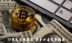   TP钱包使用教程：新手必看完整指南