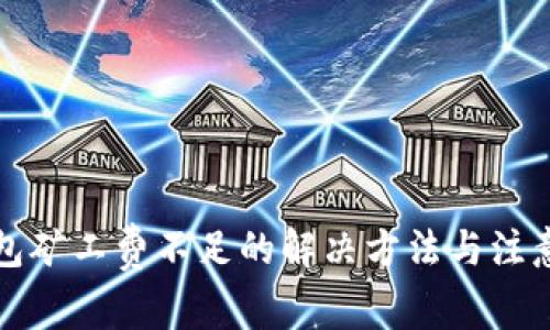 TP钱包矿工费不足的解决方法与注意事项