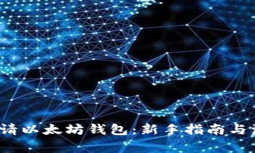  如何申请以太坊钱包：新手指南与注意事项