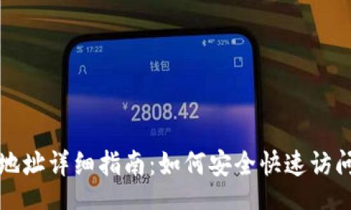aimodel
TP浏览器登录地址详细指南:如何安全快速访问您的TP路由器