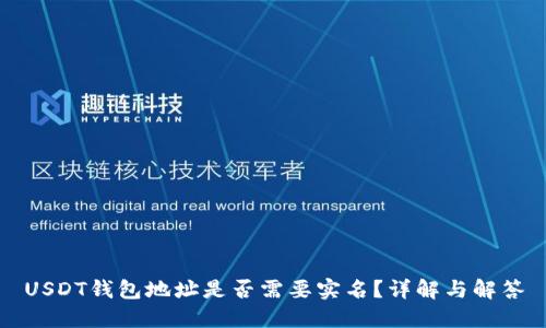USDT钱包地址是否需要实名？详解与解答