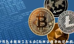 TP钱包币转错了怎么办？处理误转币的