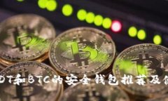 支持USDT和BTC的安全钱包推荐及使用指