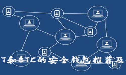 支持USDT和BTC的安全钱包推荐及使用指南
