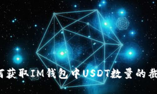 如何获取IM钱包中USDT数量的截图？