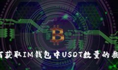 如何获取IM钱包中USDT数量的截图？