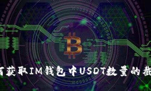 如何获取IM钱包中USDT数量的截图？
