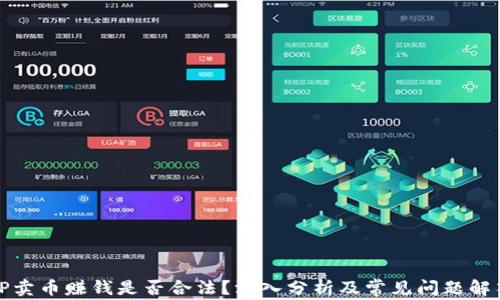 
TP卖币赚钱是否合法？深入分析及常见问题解答
