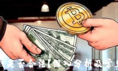 TP卖币赚钱是否合法？深入分析及常见