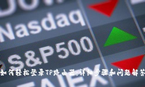 如何轻松登录TP路由器：详细步骤和问题解答
